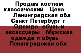 Продам костюм классический › Цена ­ 4 000 - Ленинградская обл., Санкт-Петербург г. Одежда, обувь и аксессуары » Мужская одежда и обувь   . Ленинградская обл.